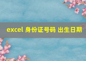 excel 身份证号码 出生日期